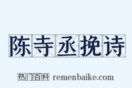 陈寺丞挽诗是什么意思的图片